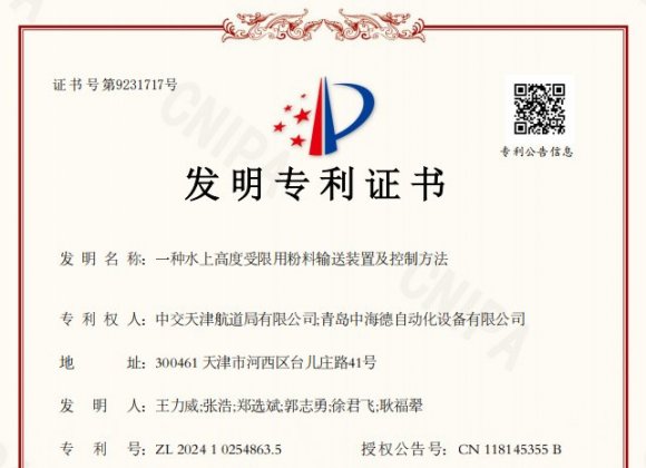 喜报！中海德参与研发的"一种水上高度受限用粉料输送装置及控制方法"获国家发明专利授权