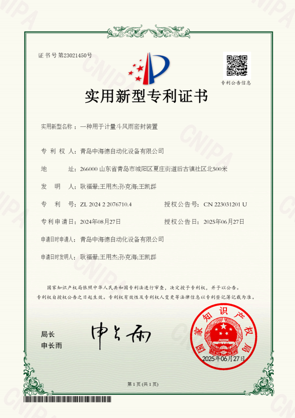 一种用于计量斗风雨密封装置